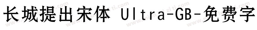 长城提出宋体 Ultra-GB字体转换
